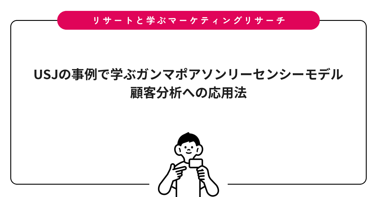 USJの事例で学ぶガンマポアソンリーセンシーモデル|顧客分析への応用法