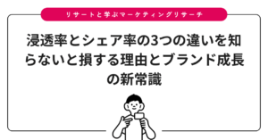 浸透率とシェア率の3つの違いを知らないと損する理由とブランド成長の新常識
