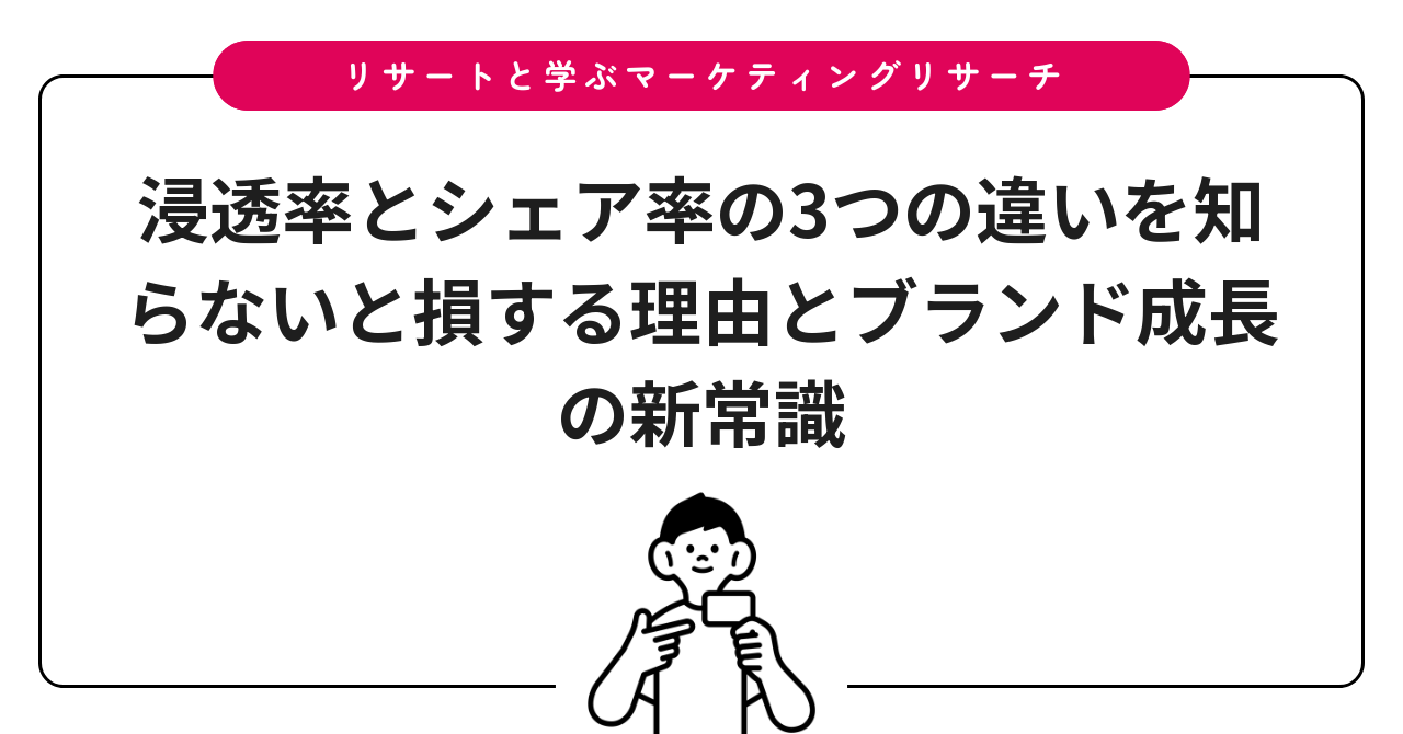 浸透率とシェア率の3つの違いを知らないと損する理由とブランド成長の新常識