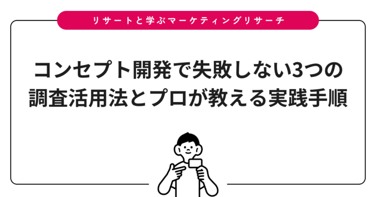 コンセプト開発で失敗しない3つの調査活用法とプロが教える実践手順