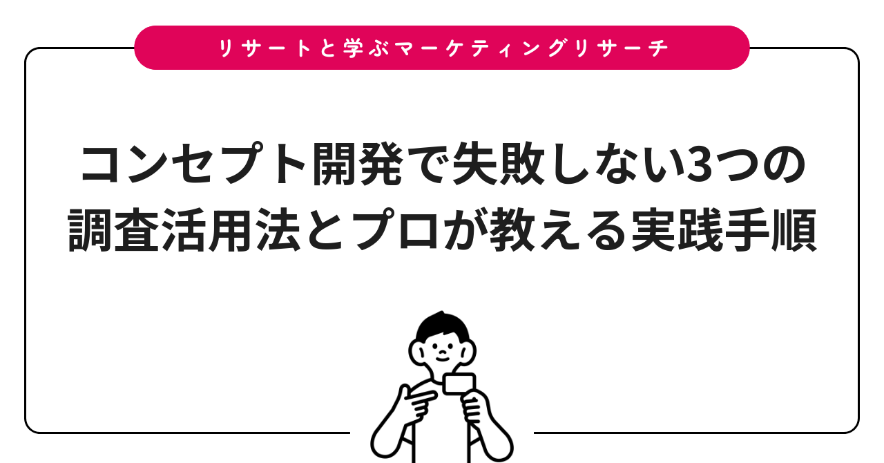 コンセプト開発で失敗しない3つの調査活用法とプロが教える実践手順