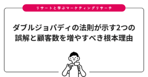 ダブルジョパディの法則が示す2つの誤解と顧客数を増やすべき根本理由