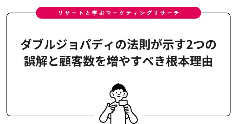 ダブルジョパディの法則が示す2つの誤解と顧客数を増やすべき根本理由