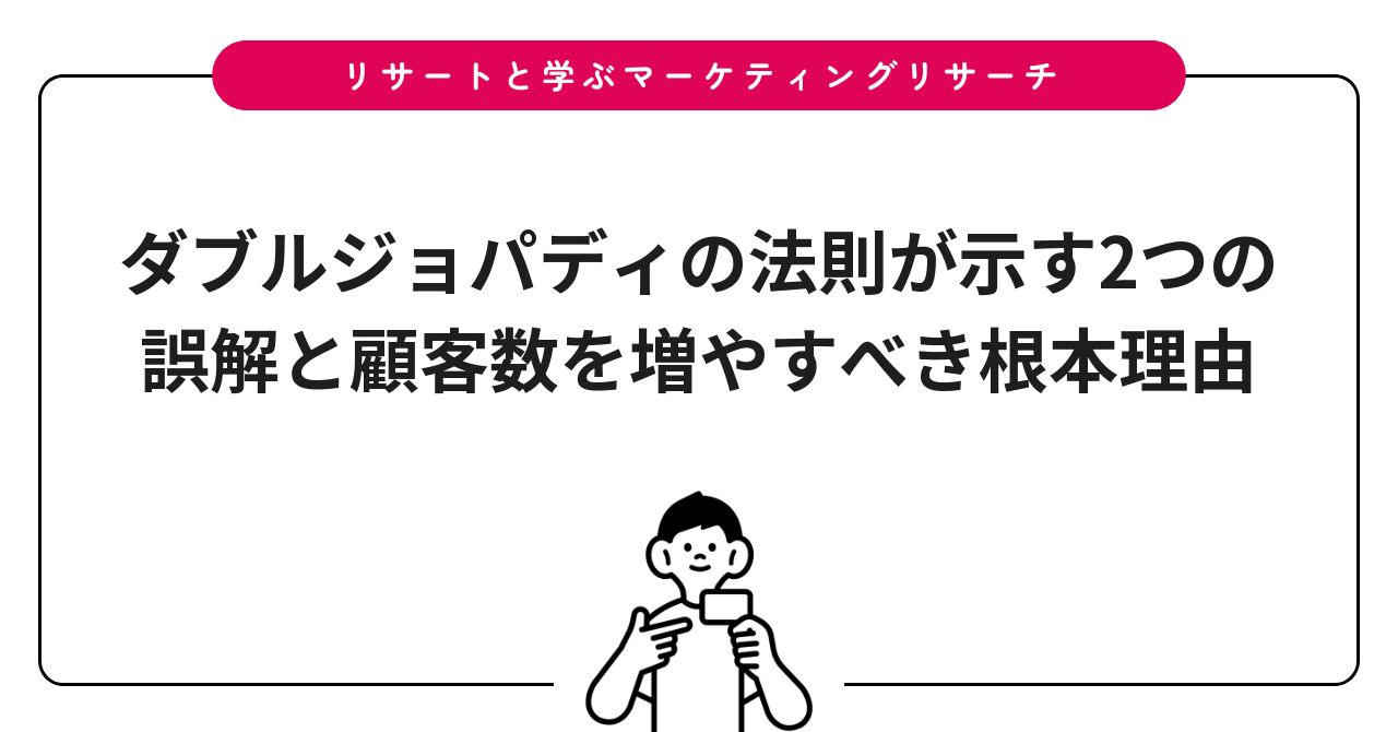 ダブルジョパディの法則が示す2つの誤解と顧客数を増やすべき根本理由