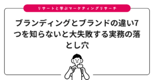 ブランディングとブランドの違い7つを知らないと大失敗する実務の落とし穴