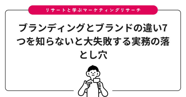 ブランディングとブランドの違い7つを知らないと大失敗する実務の落とし穴