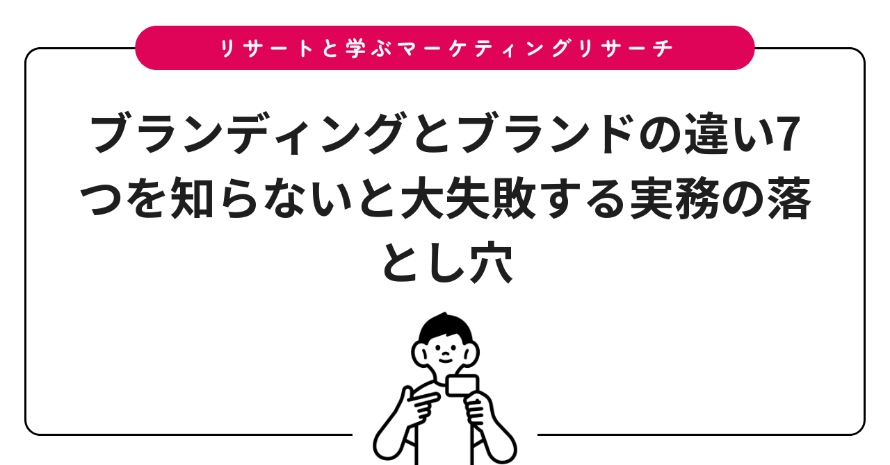 ブランディングとブランドの違い7つを知らないと大失敗する実務の落とし穴