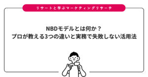NBDモデルとは何か？プロが教える3つの違いと実務で失敗しない活用法