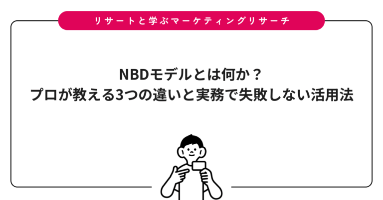 NBDモデルとは何か？プロが教える3つの違いと実務で失敗しない活用法