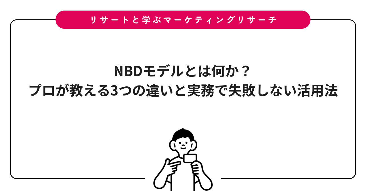 NBDモデルとは何か？プロが教える3つの違いと実務で失敗しない活用法