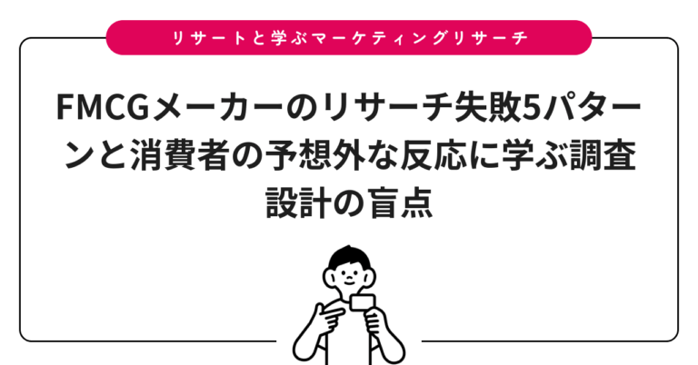 FMCGメーカーのリサーチ失敗5パターンと消費者の予想外な反応に学ぶ調査設計の盲点