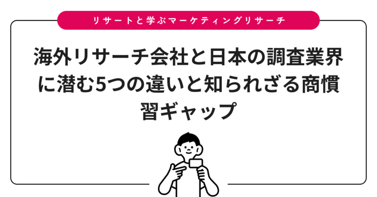 海外リサーチ会社と日本の調査業界に潜む5つの違いと知られざる商慣習ギャップ