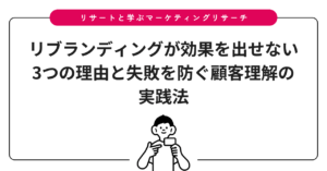 リブランディングが効果を出せない3つの理由と失敗を防ぐ顧客理解の実践法