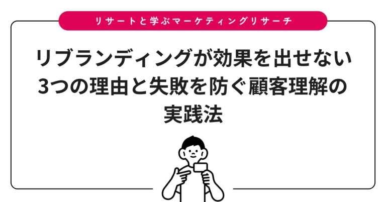 リブランディングが効果を出せない3つの理由と失敗を防ぐ顧客理解の実践法