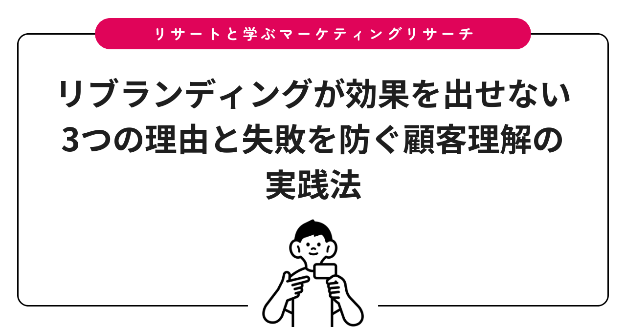 リブランディングが効果を出せない3つの理由と失敗を防ぐ顧客理解の実践法