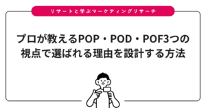 プロが教えるPOP・POD・POF3つの視点で選ばれる理由を設計する方法