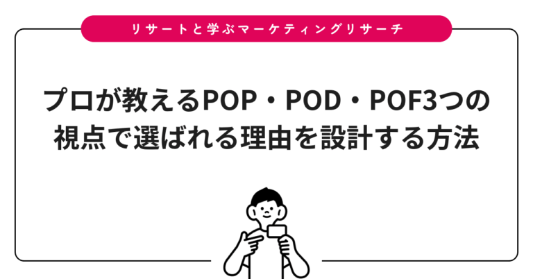 プロが教えるPOP・POD・POF3つの視点で選ばれる理由を設計する方法
