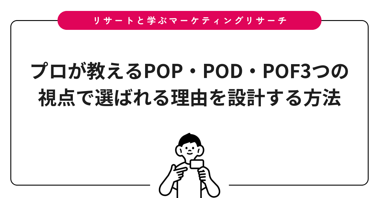 プロが教えるPOP・POD・POF3つの視点で選ばれる理由を設計する方法
