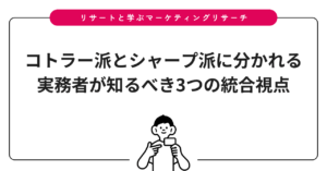 コトラー派とシャープ派に分かれる実務者が知るべき3つの統合視点