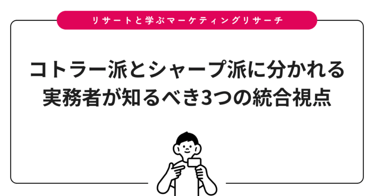 コトラー派とシャープ派に分かれる実務者が知るべき3つの統合視点