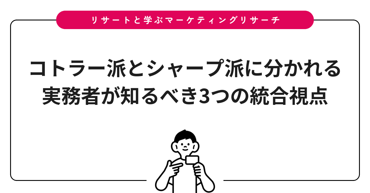 コトラー派とシャープ派に分かれる実務者が知るべき3つの統合視点