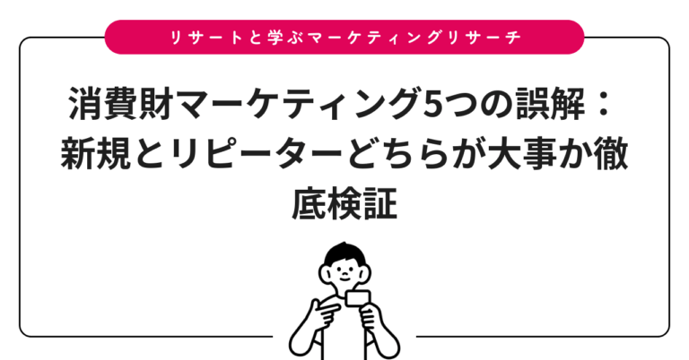 消費財マーケティング5つの誤解：新規とリピーターどちらが大事か徹底検証