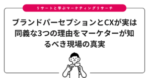 ブランドパーセプションとCXが実は同義な3つの理由をマーケターが知るべき現場の真実