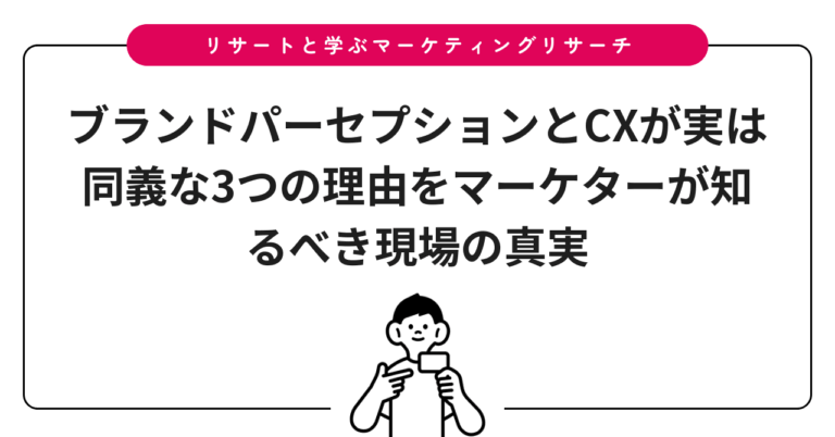 ブランドパーセプションとCXが実は同義な3つの理由をマーケターが知るべき現場の真実