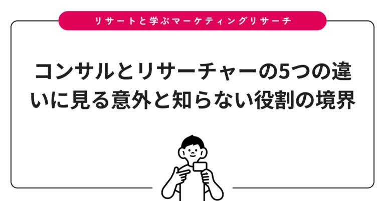 コンサルとリサーチャーの5つの違いに見る意外と知らない役割の境界