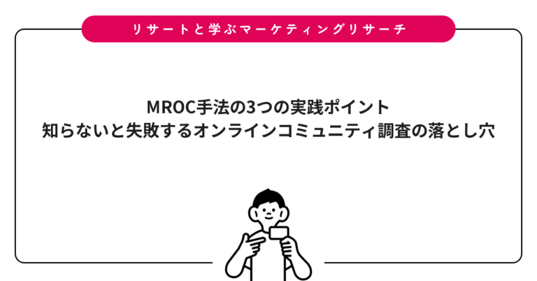 MROC手法の3つの実践ポイント｜知らないと失敗するオンラインコミュニティ調査の落とし穴