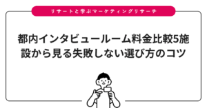都内インタビュールーム料金比較5施設から見る失敗しない選び方のコツ