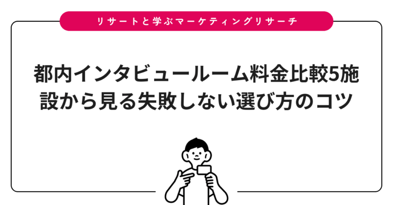 都内インタビュールーム料金比較5施設から見る失敗しない選び方のコツ