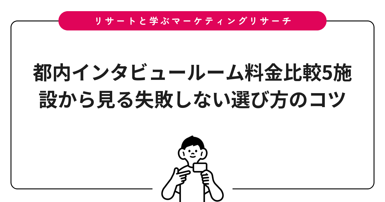 都内インタビュールーム料金比較5施設から見る失敗しない選び方のコツ