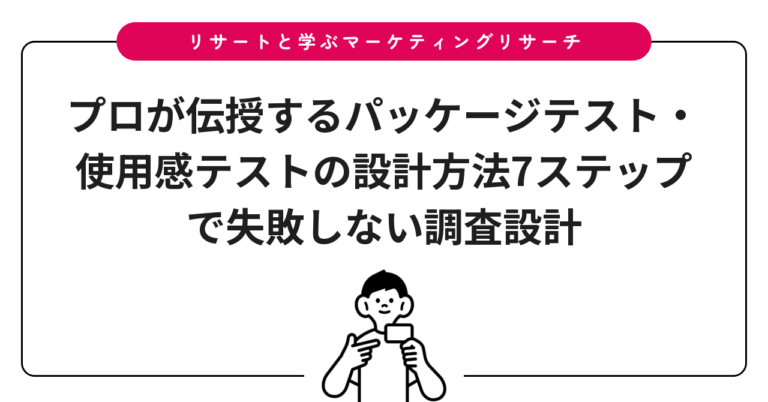 プロが伝授するパッケージテスト・使用感テストの設計方法7ステップで失敗しない調査設計