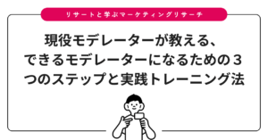 現役モデレーターが教える、できるモデレーターになるための３つのステップと実践トレーニング法