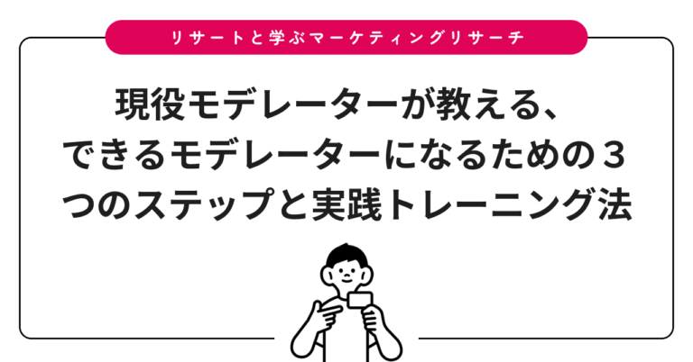 現役モデレーターが教える、できるモデレーターになるための３つのステップと実践トレーニング法