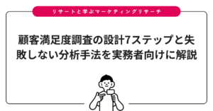 顧客満足度調査の設計7ステップと失敗しない分析手法を実務者向けに解説