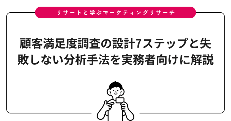 顧客満足度調査の設計7ステップと失敗しない分析手法を実務者向けに解説