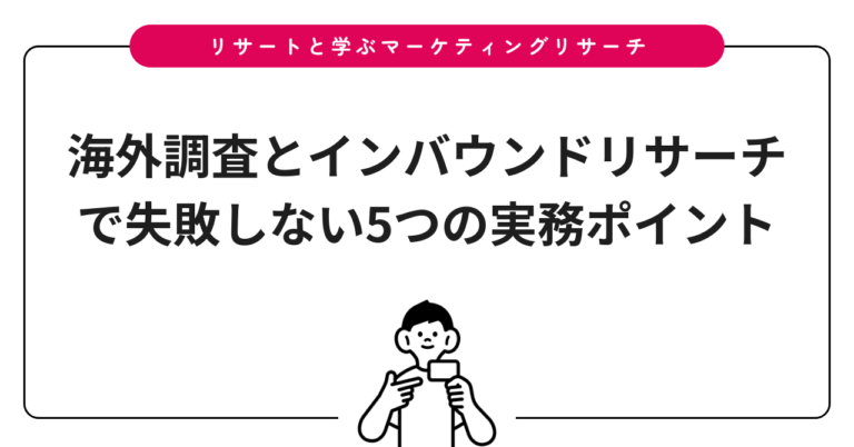 海外調査とインバウンドリサーチで失敗しない5つの実務ポイント