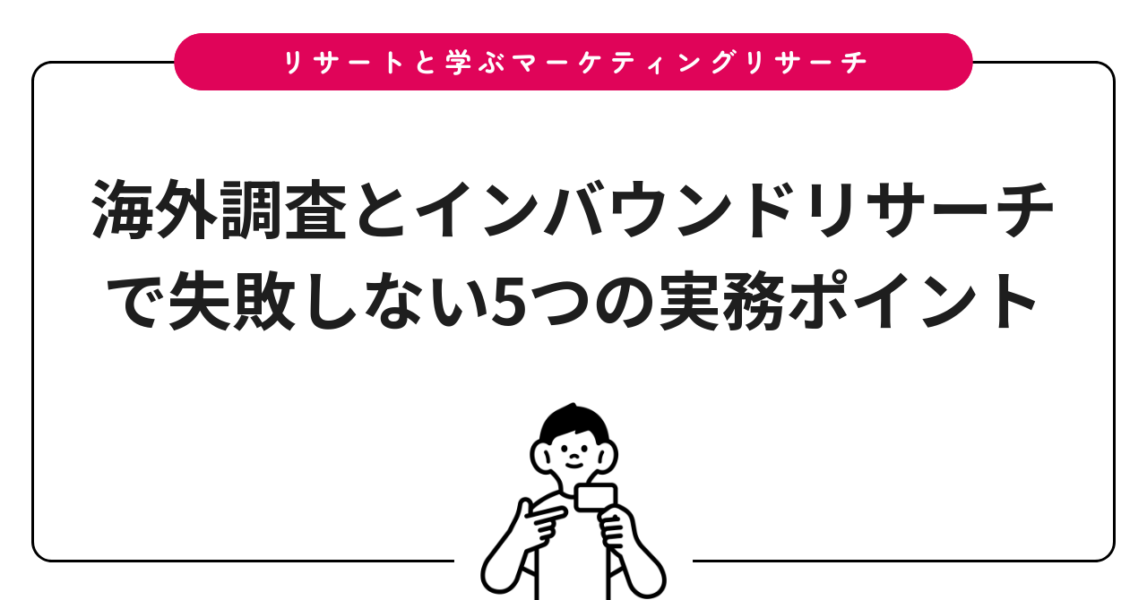 海外調査とインバウンドリサーチで失敗しない5つの実務ポイント