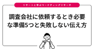 調査会社に依頼するとき必要な準備5つと失敗しない伝え方