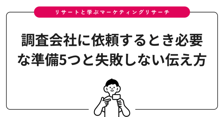 調査会社に依頼するとき必要な準備5つと失敗しない伝え方