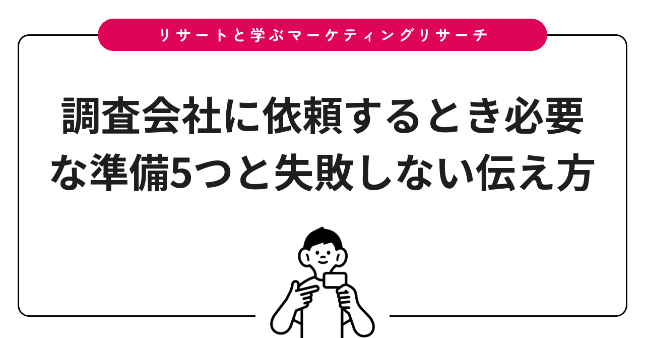 調査会社に依頼するとき必要な準備5つと失敗しない伝え方
