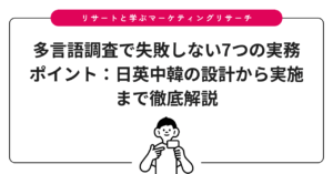 多言語調査で失敗しない7つの実務ポイント：日英中韓の設計から実施まで徹底解説