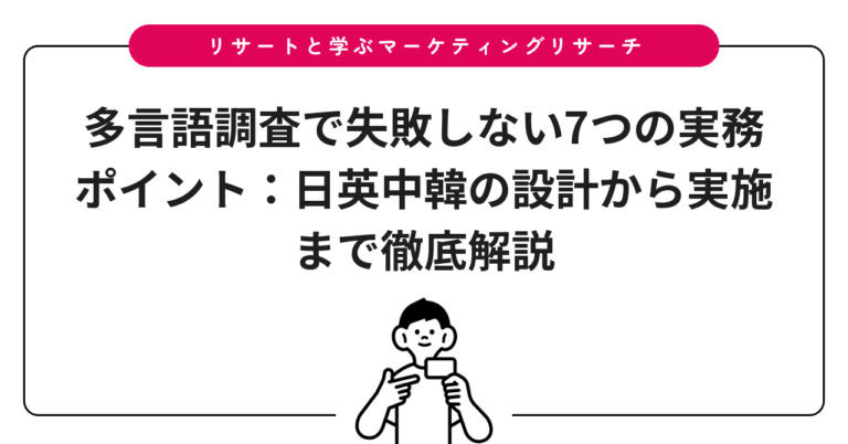 多言語調査で失敗しない7つの実務ポイント：日英中韓の設計から実施まで徹底解説