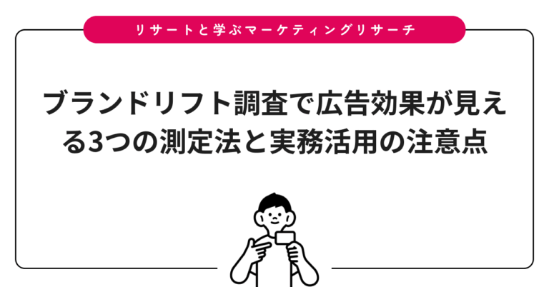 ブランドリフト調査で広告効果が見える3つの測定法と実務活用の注意点