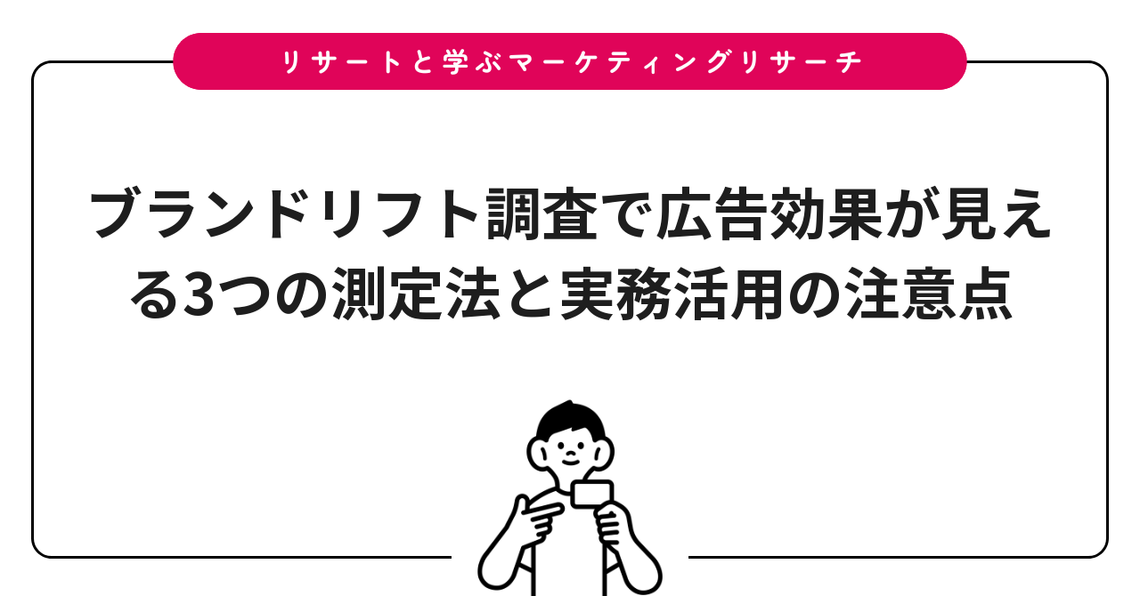 ブランドリフト調査で広告効果が見える3つの測定法と実務活用の注意点
