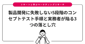 製品開発に失敗しない5段階のコンセプトテスト手順と実務者が陥る3つの落とし穴
