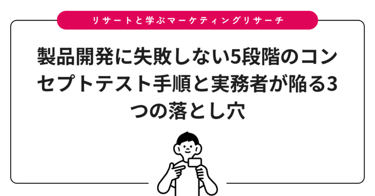 製品開発に失敗しない5段階のコンセプトテスト手順と実務者が陥る3つの落とし穴