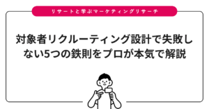 対象者リクルーティング設計で失敗しない5つの鉄則をプロが本気で解説
